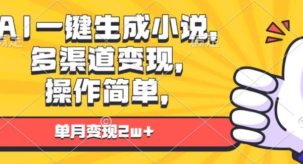 AI一键生成小说，多渠道变现， 操作简单，单月变现2w+