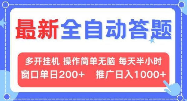 最新全自动答题项目，多开挂机简单无脑，窗口日入200+，推广日入1k+，…