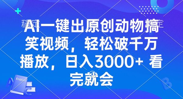 AI一键出原创动物搞笑视频，轻松破千万播放，日入3000+ 看完就会