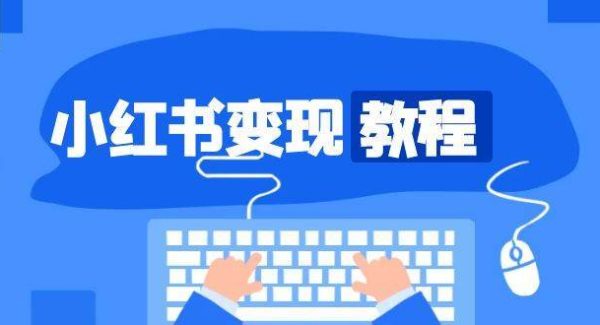 小红书变现教程，精准账号定位，开启赚钱之旅，打造爆款账号