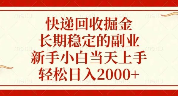 快递回收掘金，长期稳定的副业，新手小白当天上手，轻松日入2000+