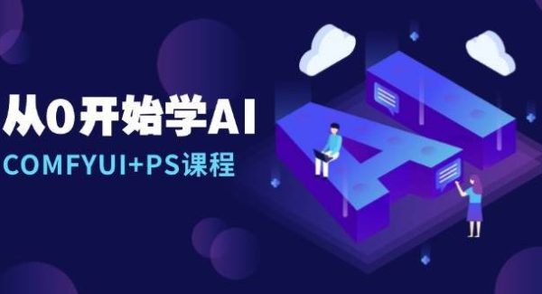 从0开始学AI，COMFYUI+PS课程，安装详解/报错解决/图文创作/线稿控制/等等