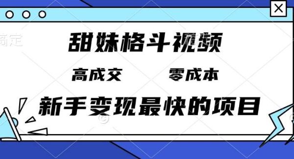 甜妹格斗视频，高成交零成本，，谁发谁火，新手变现最快的项目，日入3000+