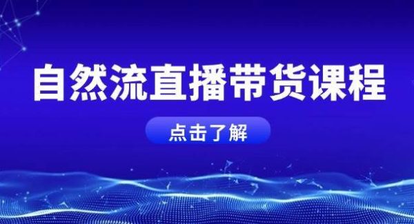 自然流直播带货课程，结合微付费起号，打造运营主播，提升个人能力