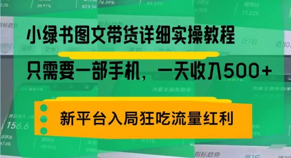 小绿书图文带货详细实操教程，只需要一部手机，一天收入500+，轻松变现