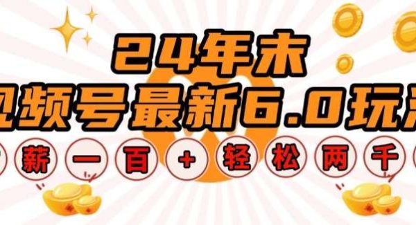 24年末视频号最新6.0玩法，单设备时薪100+，无脑批量放大，轻松日入多张