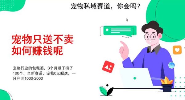 宠物私域赛道新玩法，3个月搞100万，宠物0元送，送出一只利润1000-2000