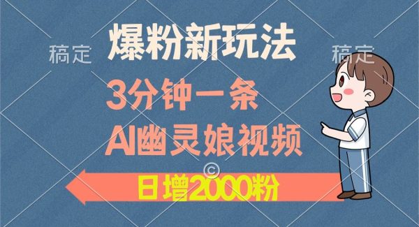 爆粉新玩法，3分钟一条AI幽灵娘视频，日涨2000粉丝，多种变现方式