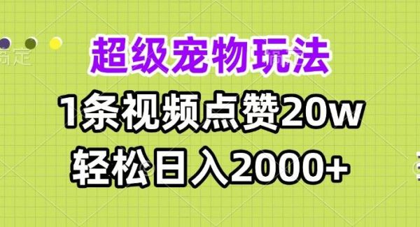 超级宠物视频玩法，1条视频点赞20w，轻松日入2000+