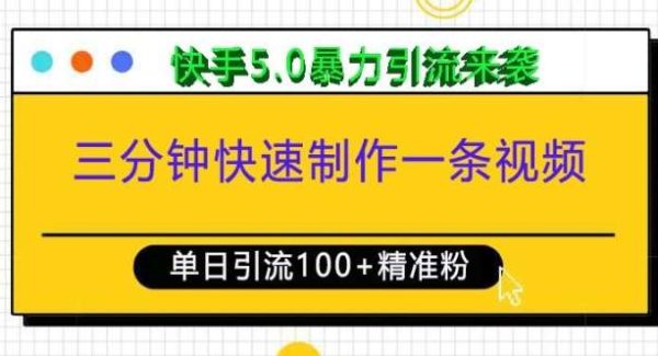 三分钟快速制作一条视频，单日引流100+精准创业粉，快手5.0暴力引流玩法来袭