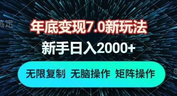 年底变现7.0新玩法，单机一小时18块，无脑批量操作日入2000+