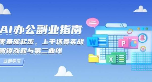 AI办公副业指南：零基础起步，上千场景实战，解锁涨薪与第二曲线