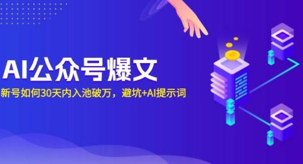 AI公众号爆文：新号如何30天内入池破万，避坑+AI提示词