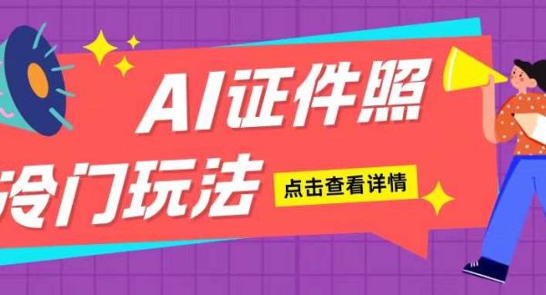 AI证件照玩法单日可入200+无脑操作适合新手小白