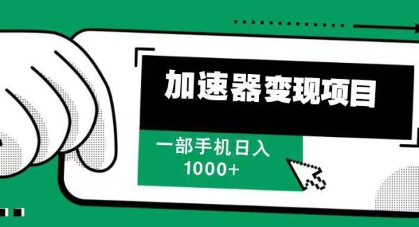 12月最新加速器变现，多劳多得，不再为流量发愁，一步手机轻松日入1000+