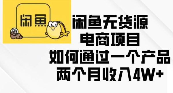 闲鱼无货源电商项目，如何通过一个产品两个月收入4W+