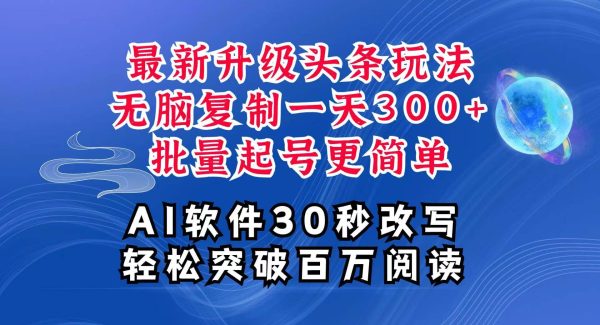 AI头条最新玩法，复制粘贴单号搞个300+，批量起号随随便便一天四位数，超详细课程