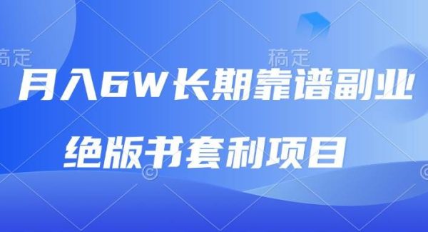 月入6w长期靠谱副业，绝版书套利项目，日入2000+，新人小白秒上手