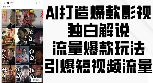 AI打造爆款影视独白解说，流量爆款玩法，引爆短视频流量