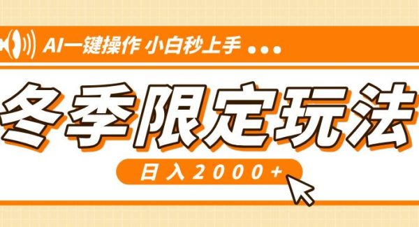 小红书冬季限定最新玩法，AI一键操作，引爆流量，小白秒上手，日入2000+