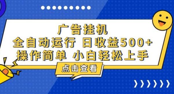 广告挂机，知识分享，全自动500+项目