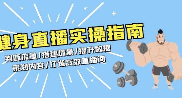 健身直播实操指南：判断流量/搭建场景/提升数据/策划内容/打造高效直播间