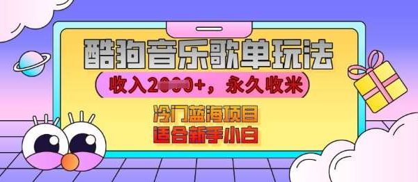 酷狗音乐歌单玩法，用这个方法，收入上k，有播放就有收益，冷门蓝海项目，适合新手小白