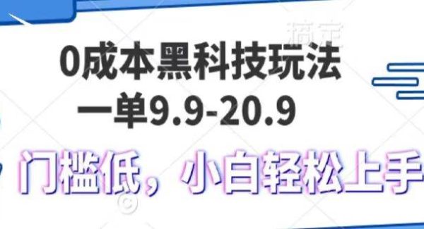 0成本黑科技玩法，一单9.9单日变现1000＋，小白轻松易上手