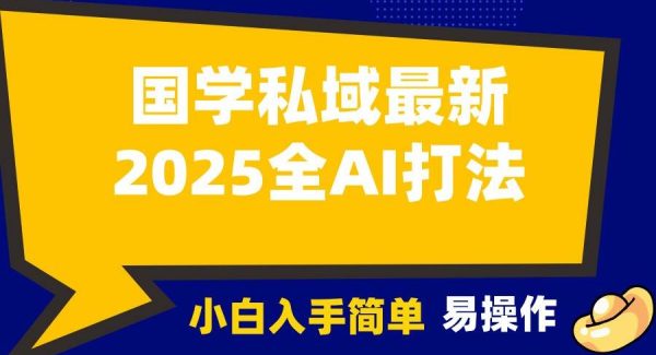 2025国学最新全AI打法，月入3w+，客户主动加你，小白可无脑操作！