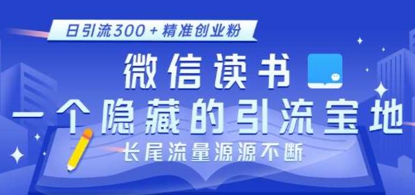 微信读书，一个隐藏的引流宝地，不为人知的小众打法，日引流300+精准创业粉，长尾流量源源不断