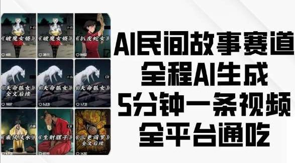 AI民间故事赛道，全程AI生成5分钟一条视频，全平台通吃