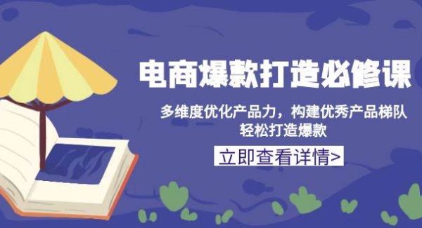 电商爆款打造必修课：多维度优化产品力，构建优秀产品梯队，轻松打造爆款