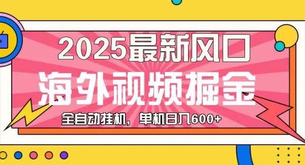 最近风口，海外视频掘金，看海外视频广告 ，轻轻松松日入600+