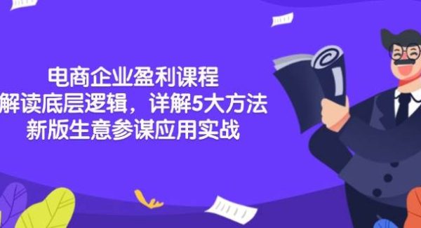 电商企业盈利课程：解读底层逻辑，详解5大方法论，新版生意参谋应用实战