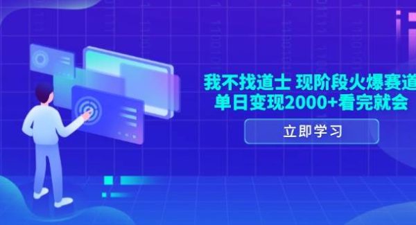 我不找道士，现阶段火爆赛道，单日变现2000+看完就会