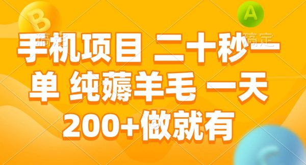 手机项目 二十秒一单 纯薅羊毛 一天200+做就有