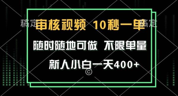 审核视频，10秒一单，不限时间，不限单量，新人小白一天400+