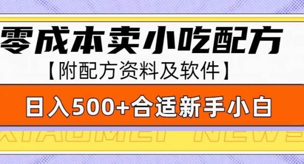 零成本售卖小吃配方，日入500+，适合新手小白操作（附配方资料及软件）