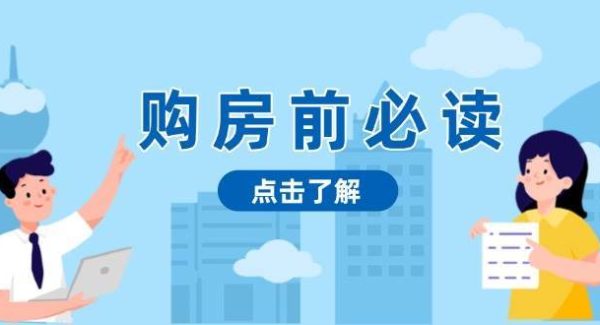 购房前必读，本文揭秘房产市场深浅，助你明智决策，稳妥赚钱两不误