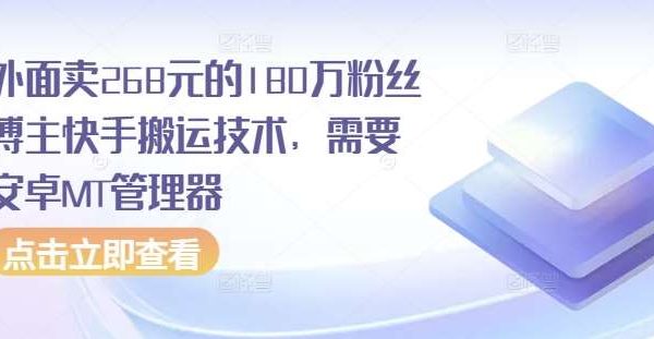 外面卖268元的180万粉丝博主快手搬运技术，需要安卓MT管理器