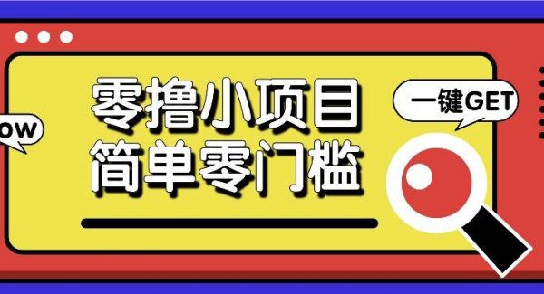 零撸小项目，百度答题撸88米收益，简单零门槛人人可做！