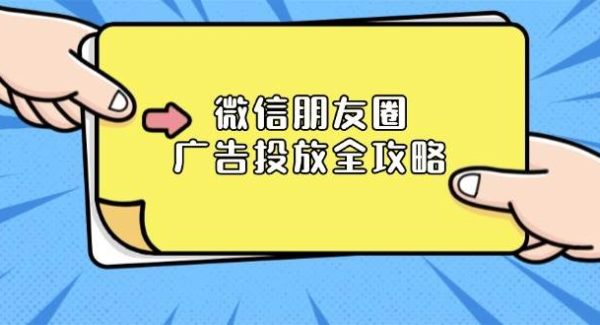 微信朋友圈 广告投放全攻略：ADQ平台介绍、推广层级、商品库与营销目标