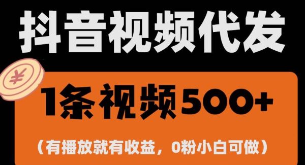 最新零撸项目，一键托管账号，有播放就有收益，日入1千+，有抖音号就能躺赚