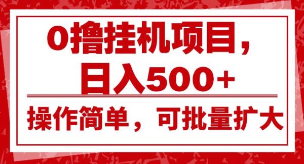 0撸挂机项目，日入500+，操作简单，可批量扩大，收益稳定。