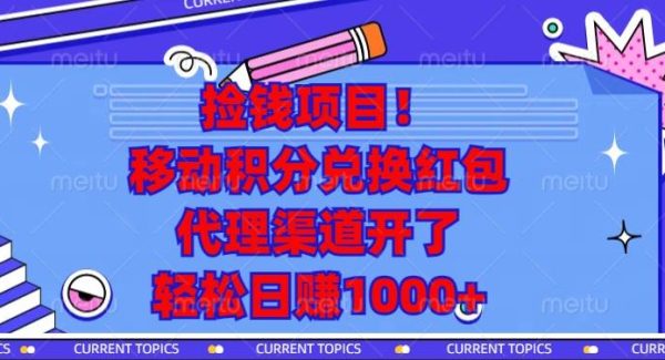 捡钱项目！移动积分兑换红包，代理渠道开了，轻松日赚1000+