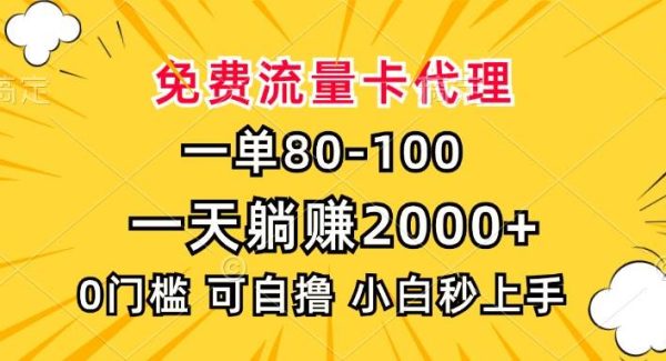 一单80，免费流量卡代理，一天躺赚2000+，0门槛，小白也能轻松上手