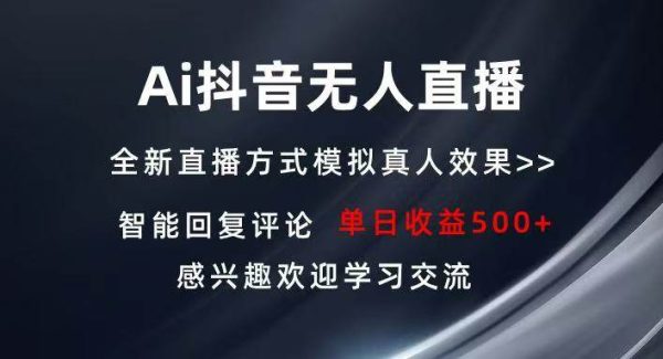 Ai抖音无人直播 单机500+ 打造属于你的日不落直播间 长期稳定项目 感兴…