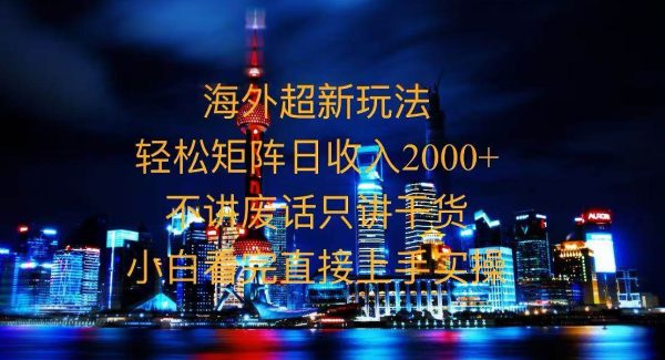 2025全新海外暴力玩法，操作简单，小白轻松上手