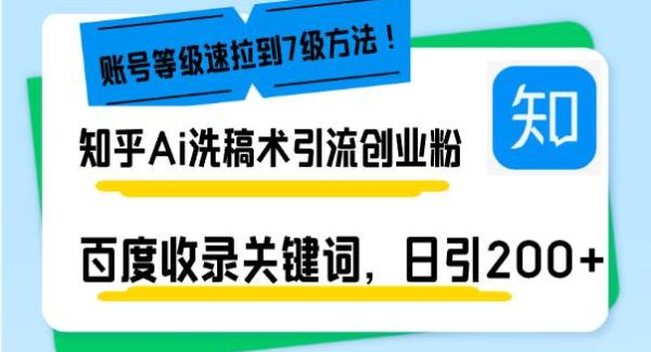 知乎Ai洗稿术引流，日引200+创业粉，文章轻松进百度搜索页，账号等级速