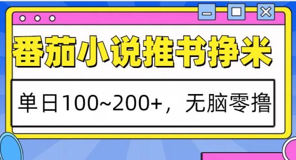 番茄小说推书赚米，单日100~200+，无脑零撸